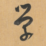 学