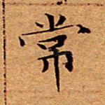 常
