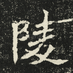 陵