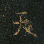 天