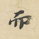 而
