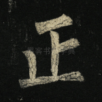 正