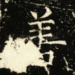 善