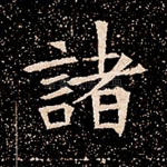 诸