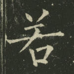 若
