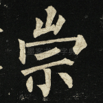 崇