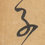子