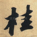 桂