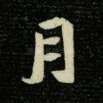 月