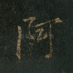 阿