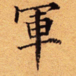 军