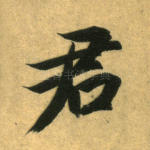 君