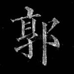 郭