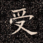 受
