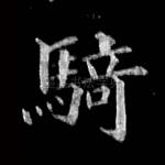 骑
