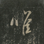 唯