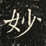 妙