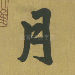 月