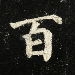 百