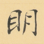 明
