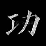 功