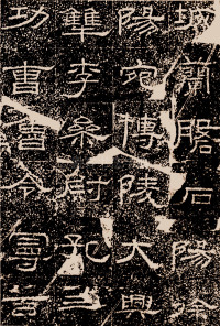 陶洛残碑 - 第6页