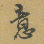 意