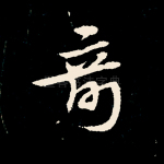 奇
