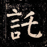 托