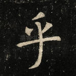 乎