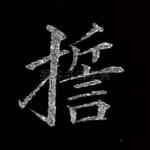 誓