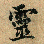 灵