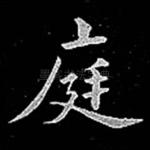 庭