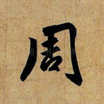 周