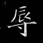 辱