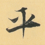 平
