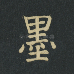 墨