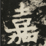 嘉