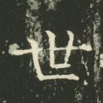 世