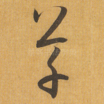 草
