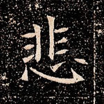 悲
