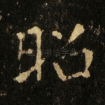 昭