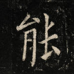 能