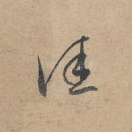 佳