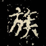 族