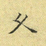 久