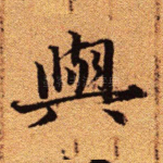 与