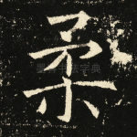 柔
