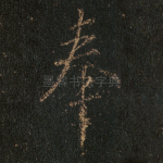 奉