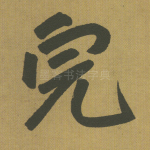 完